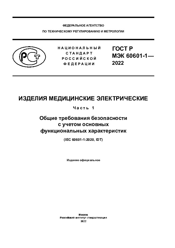 ГОСТ Р МЭК 60601-1-2022 Изделия медицинские электрические. Часть 1. Общие требования безопасности с учетом основных функциональных характеристик