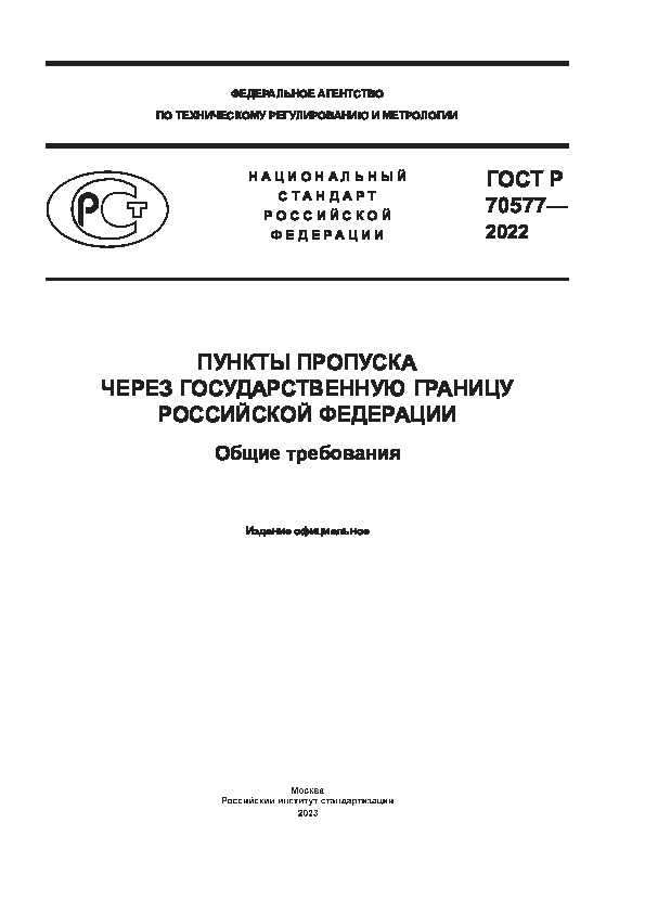 ГОСТ Р 70577-2022 Пункты пропуска через государственную границу Российской Федерации. Общие требования