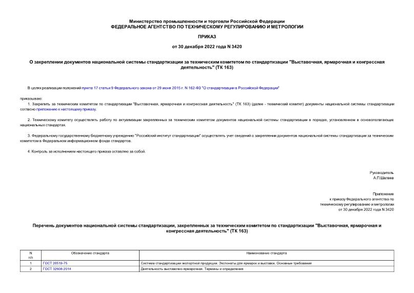 Приказ 3420 О закреплении документов национальной системы стандартизации за техническим комитетом по стандартизации 