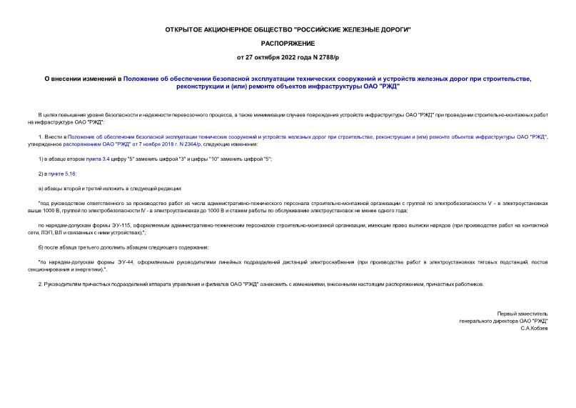 Распоряжение 2788/р О внесении изменений в Положение об обеспечении безопасной эксплуатации технических сооружений и устройств железных дорог при строительстве, реконструкции и (или) ремонте объектов инфраструктуры ОАО 