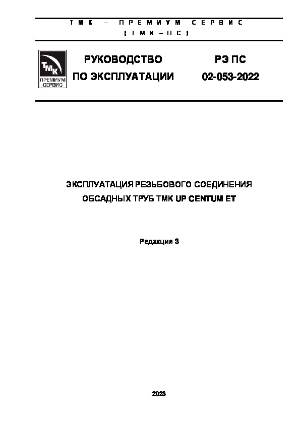 РЭ 02-053-2022 Эксплуатация резьбового соединения обсадных труб ТМК UP CENTUM ET (Редакция 1)
