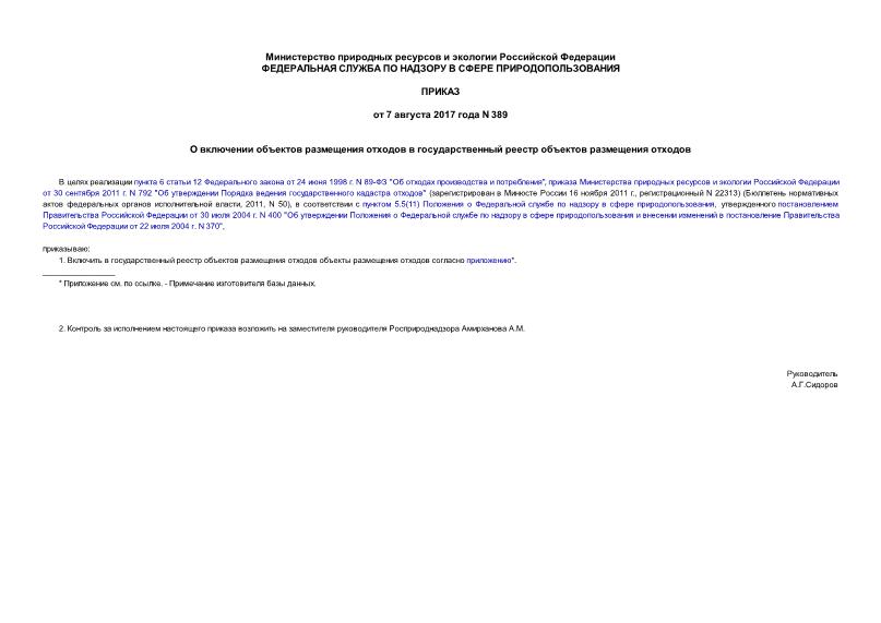 Приказ 389 О включении объектов размещения отходов в государственный реестр объектов размещения отходов