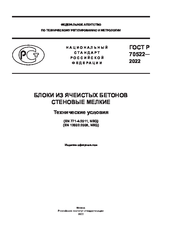 ГОСТ Р 70522-2022 Блоки из ячеистых бетонов стеновые мелкие. Технические условия