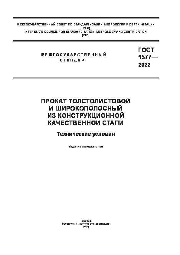 ГОСТ 1577-2022 Прокат толстолистовой и широкополосный из конструкционной качественной стали. Технические условия