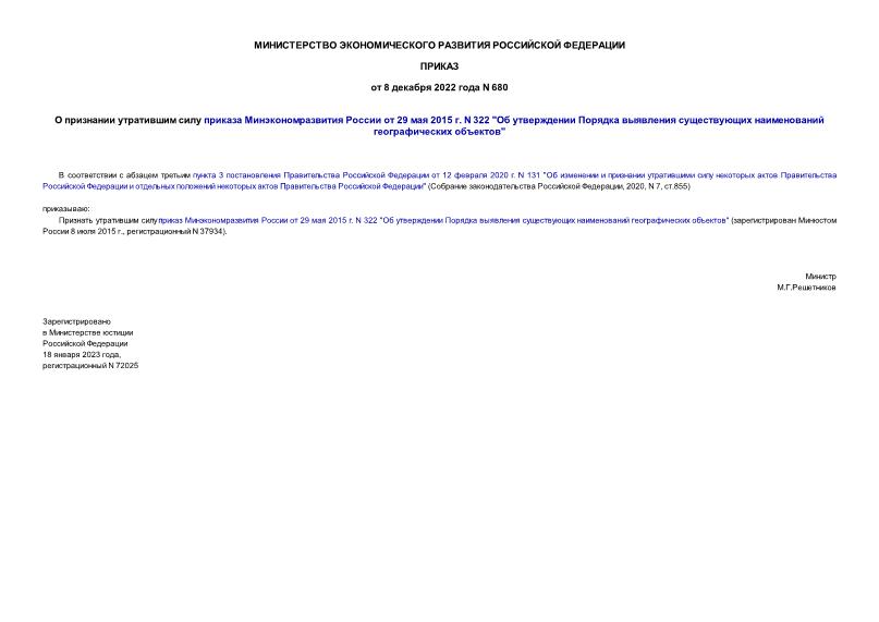 Приказ 680 О признании утратившим силу приказа Минэкономразвития России от 29 мая 2015 г. N 322 