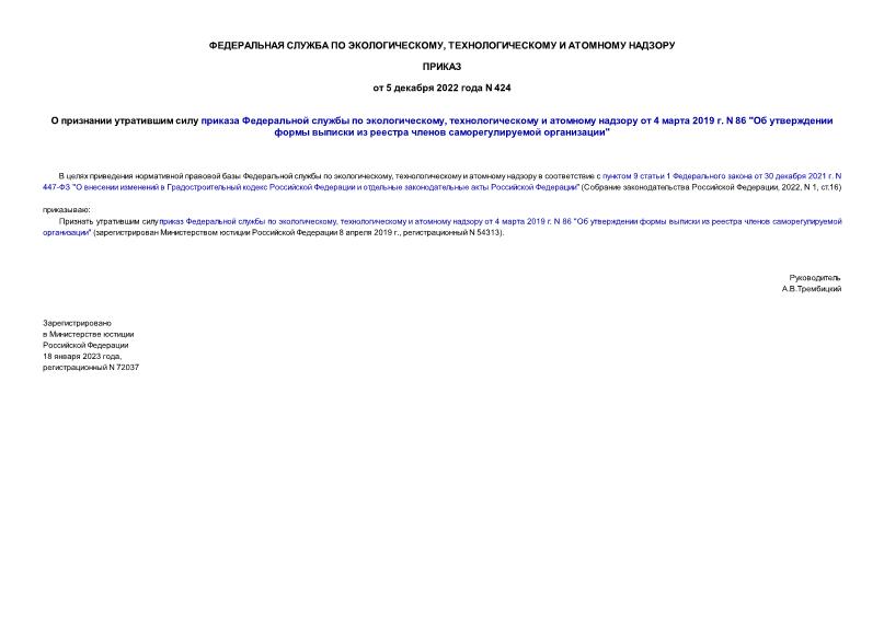 Приказ 424 О признании утратившим силу приказа Федеральной службы по экологическому, технологическому и атомному надзору от 4 марта 2019 г. N 86 