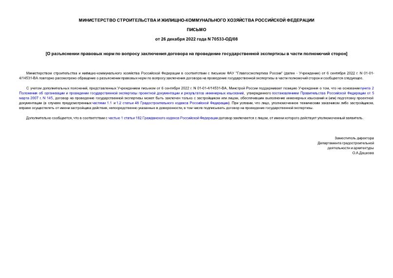 Письмо 70533-ОД/08 О разъяснении правовых норм по вопросу заключения договора на проведение государственной экспертизы в части полномочий сторон