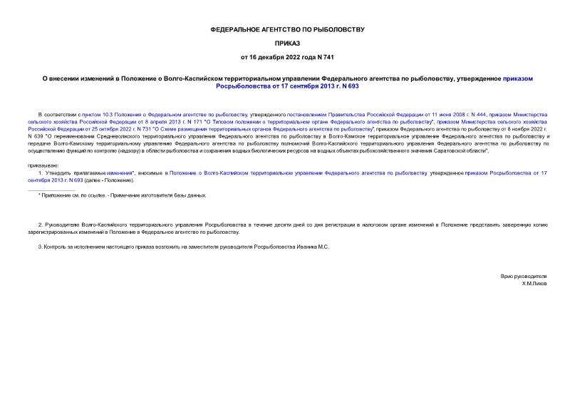 Приказ 741 О внесении изменений в Положение о Волго-Каспийском территориальном управлении Федерального агентства по рыболовству, утвержденное приказом Росрыболовства от 17 сентября 2013 г. N 693