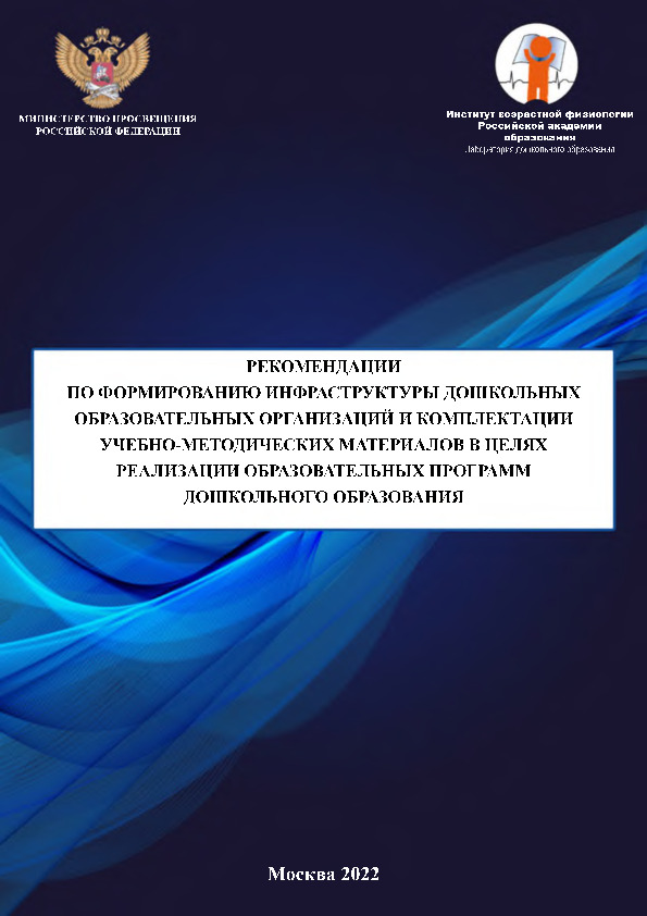   Рекомендации по формированию инфраструктуры дошкольных образовательных организаций и комплектации учебно-методических материалов в целях реализации образовательных программ дошкольного образования