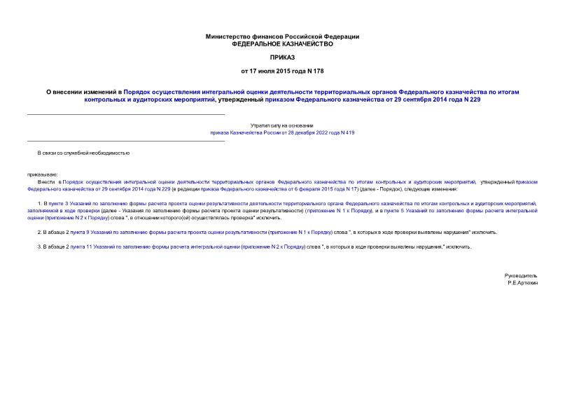 Приказ 178 О внесении изменений в Порядок осуществления интегральной оценки деятельности территориальных органов Федерального казначейства по итогам контрольных и аудиторских мероприятий, утвержденный приказом Федерального казначейства от 29 сентября 2014 года N 229