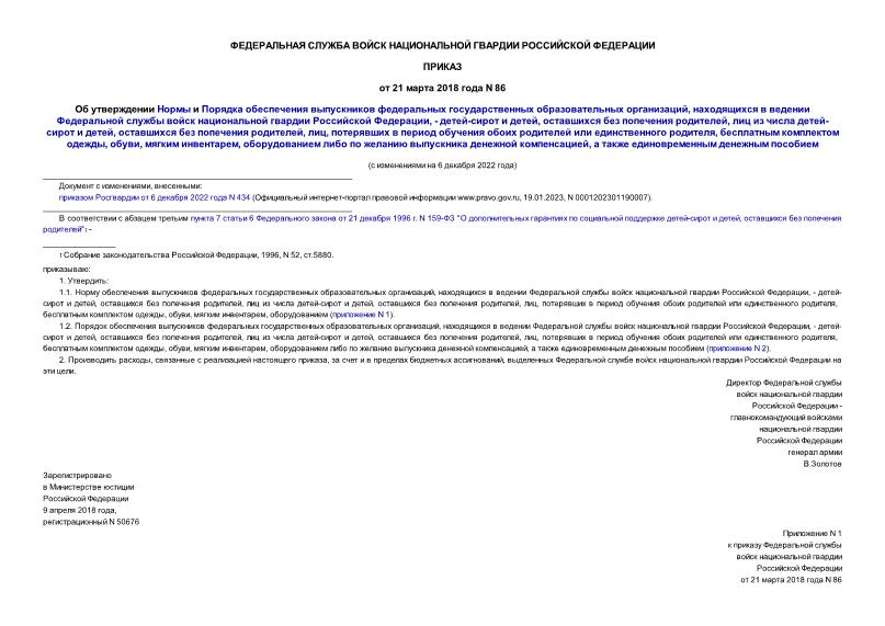 Приказ 86 Об утверждении Нормы и Порядка обеспечения выпускников федеральных государственных образовательных организаций, находящихся в ведении Федеральной службы войск национальной гвардии Российской Федерации, - детей-сирот и детей, оставшихся без попечения родителей, лиц из числа детей-сирот и детей, оставшихся без попечения родителей, лиц, потерявших в период обучения обоих родителей или единственного родителя, бесплатным комплектом одежды, обуви, мягким инвентарем, оборудованием либо по желанию выпускника денежной компенсацией, а также единовременным денежным пособием
