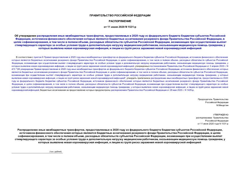 Распоряжение 1531-р Об утверждении распределения иных межбюджетных трансфертов, предоставляемых в 2020 году из федерального бюджета бюджетам субъектов Российской Федерации, источником финансового обеспечения которых являются бюджетные ассигнования резервного фонда Правительства Российской Федерации, в целях софинансирования, в том числе в полном объеме, расходных обязательств субъектов Российской Федерации, возникающих при осуществлении выплат стимулирующего характера за особые условия труда и дополнительную нагрузку медицинским работникам, оказывающим медицинскую помощь гражданам, у которых выявлена новая коронавирусная инфекция, и лицам из групп риска заражения новой коронавирусной инфекцией