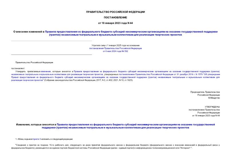 Постановление 44 О внесении изменений в Правила предоставления из федерального бюджета субсидий некоммерческим организациям на оказание государственной поддержки (грантов) независимым театральным и музыкальным коллективам для реализации творческих проектов