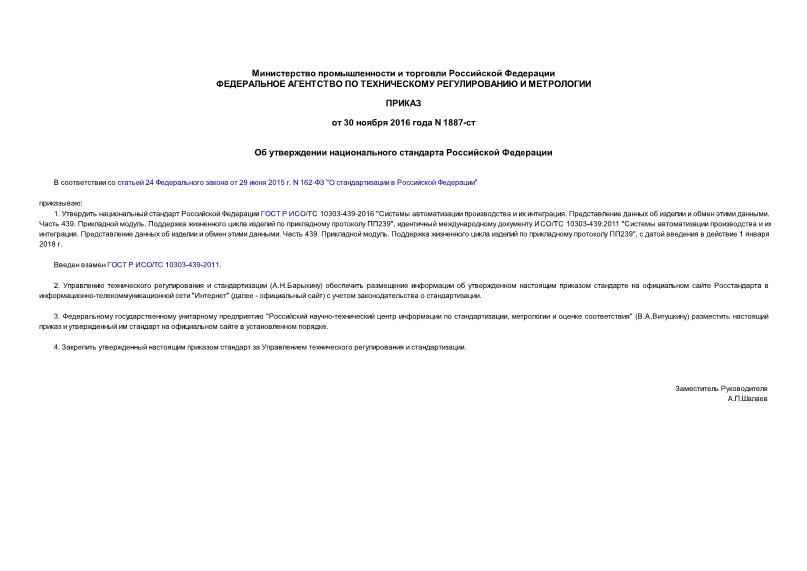 Приказ 1887-ст Об утверждении национального стандарта Российской Федерации