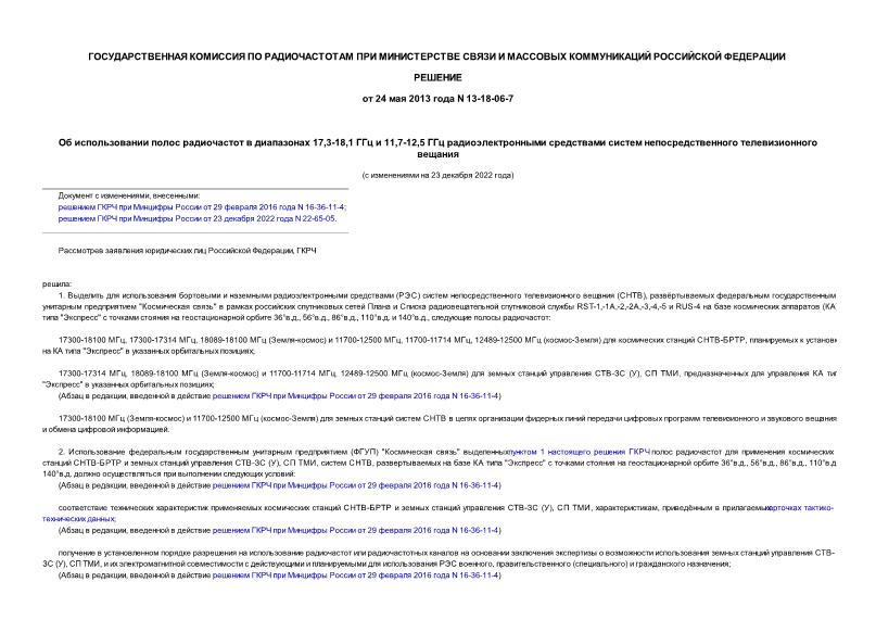 Решение 13-18-06-7 Об использовании полос радиочастот в диапазонах 17,3-18,1 ГГц и 11,7-12,5 ГГц радиоэлектронными средствами систем непосредственного телевизионного вещания