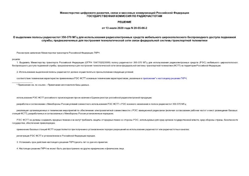 Решение 20-55-06-2 О выделении полосы радиочастот 350-370 МГц для использования радиоэлектронных средств мобильного широкополосного беспроводного доступа подвижной службы, предназначенных для построения технологической сети связи федеральной системы транспортной телематики