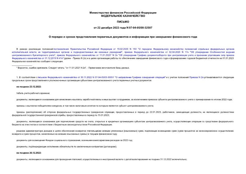 Письмо 07-04-05/08-32507 О порядке и сроках представления первичных документов и информации при завершении финансового года