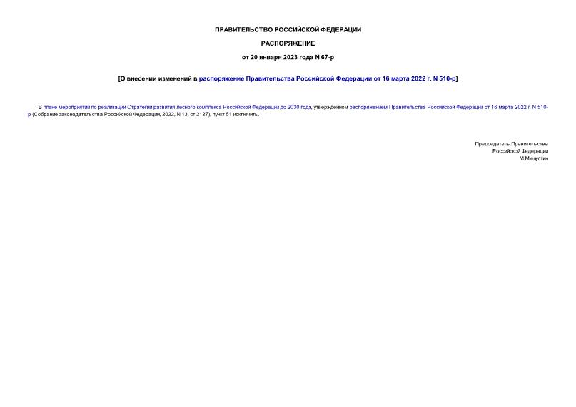 Распоряжение 67-р О внесении изменений в распоряжение Правительства Российской Федерации от 16 марта 2022 г. N 510-р