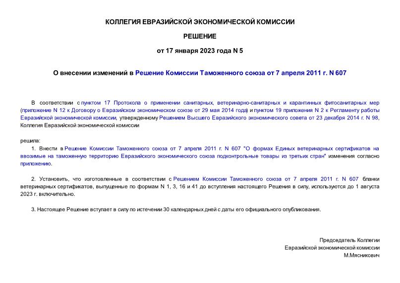 Решение 5 О внесении изменений в Решение Комиссии Таможенного союза от 7 апреля 2011 г. N 607