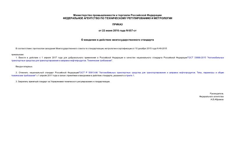Приказ 657-ст О введении в действие межгосударственного стандарта