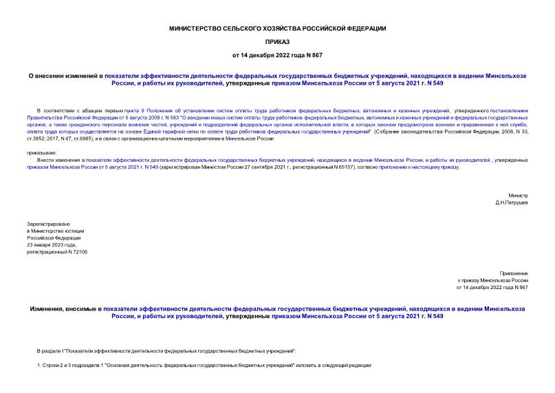 Приказ 867 О внесении изменений в показатели эффективности деятельности федеральных государственных бюджетных учреждений, находящихся в ведении Минсельхоза России, и работы их руководителей, утвержденные приказом Минсельхоза России от 5 августа 2021 г. N 549