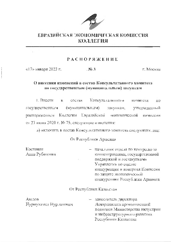 Распоряжение 3 О внесении изменений в состав Консультативного комитета по государственным (муниципальным) закупкам