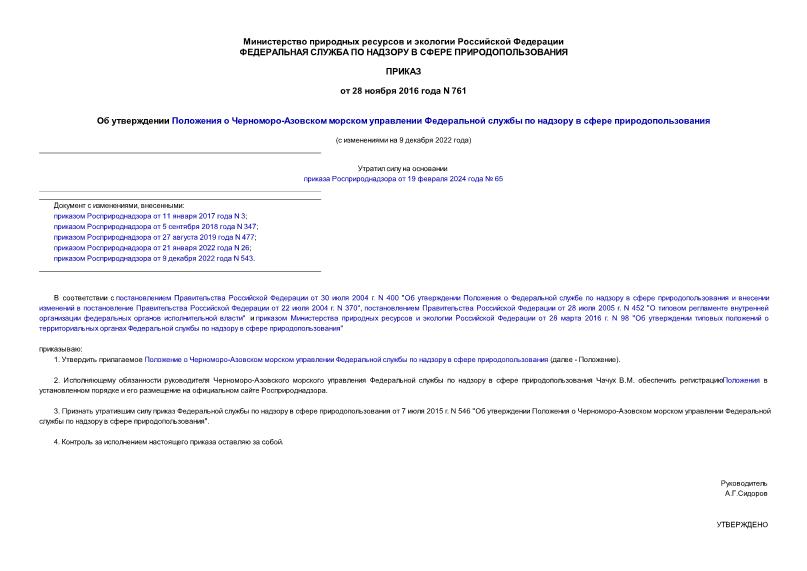 Приказ 761 Об утверждении Положения о Черноморо-Азовском морском управлении Федеральной службы по надзору в сфере природопользования