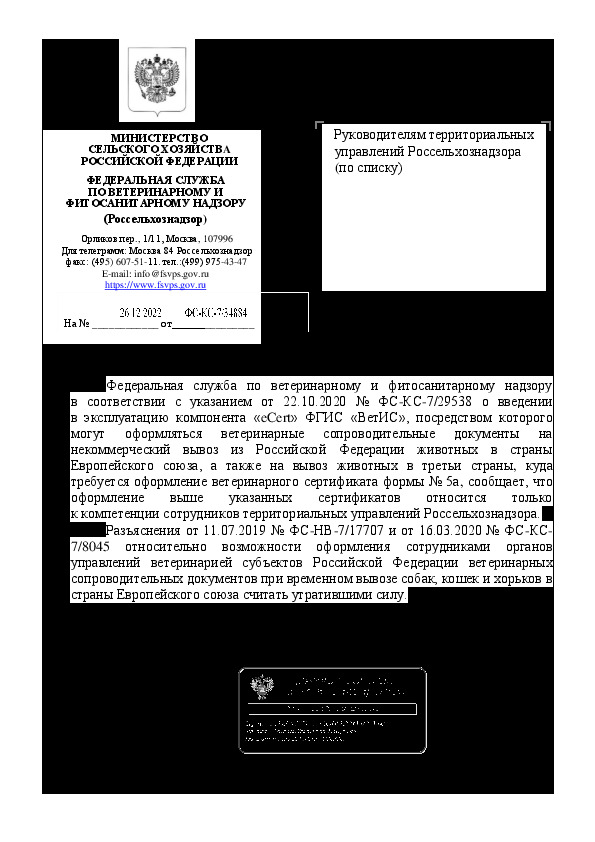 Письмо ФС-КС-7/34884 Об оформлении ветеринарных сопроводительных документов на некоммерческий вывоз из РФ животных в страны ЕС