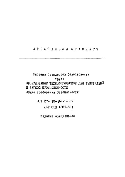 ОСТ 27-10-827-87 ССБТ. Оборудование технологическое для текстильной и легкой промышленности. Общие требования безопасности