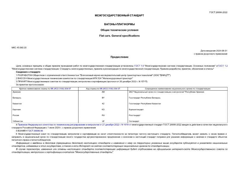 ГОСТ 26686-2022 Вагоны-платформы. Общие технические условия