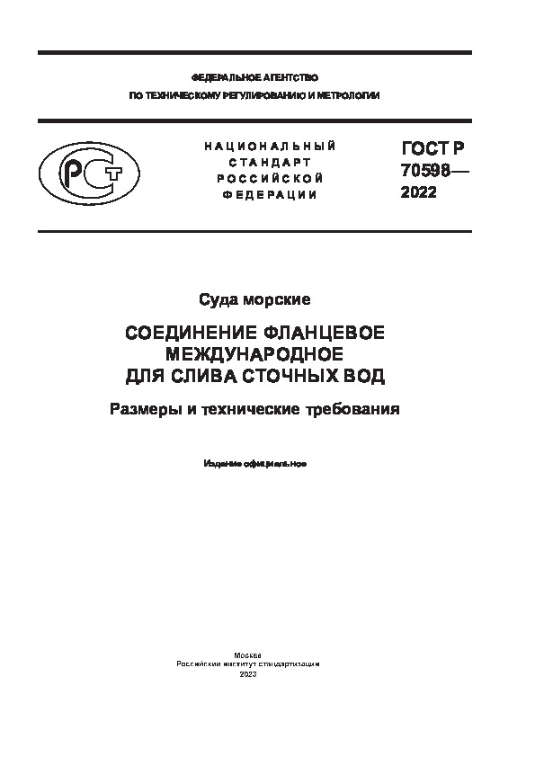 ГОСТ Р 70598-2022 Суда морские. Соединение фланцевое международное для слива сточных вод. Размеры и технические требования