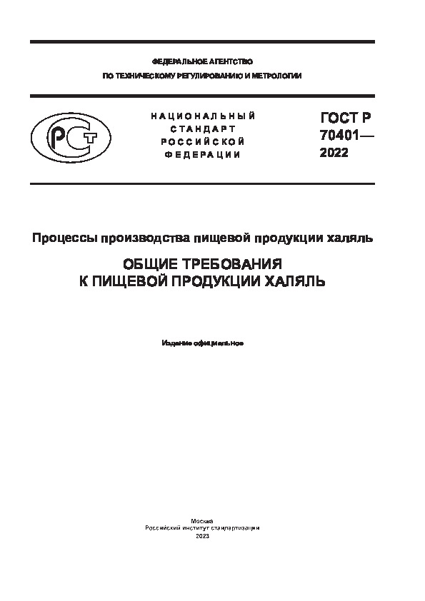 ГОСТ Р 70401-2022 Процессы производства пищевой продукции халяль. Общие требования к пищевой продукции халяль