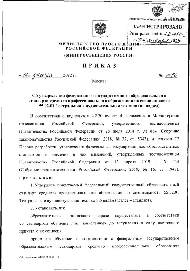 Приказ 1096 Об утверждении федерального государственного образовательного стандарта среднего профессионального образования по специальности 55.02.01 Театральная и аудиовизуальная техника (по видам)