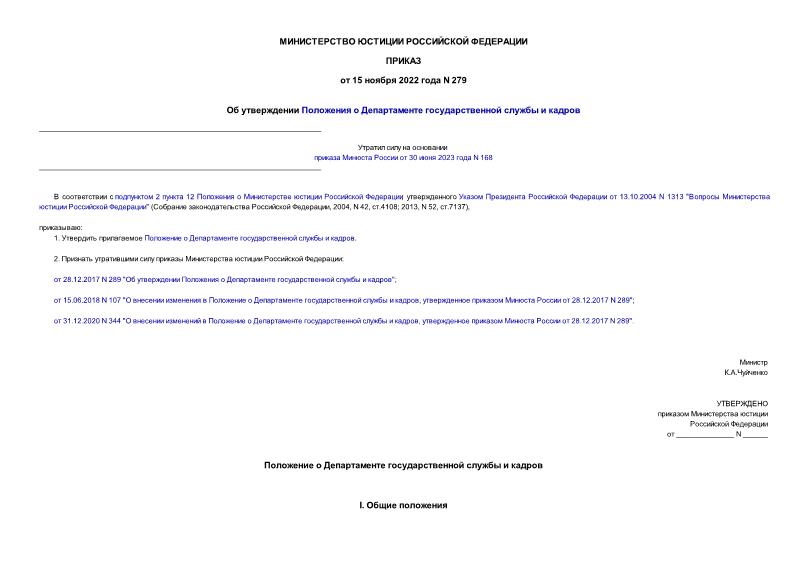 Приказ 279 Об утверждении Положения о Департаменте государственной службы и кадров
