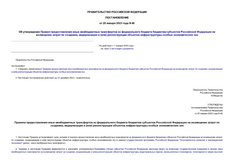 Постановление 46 Об утверждении Правил предоставления иных межбюджетных трансфертов из федерального бюджета бюджетам субъектов Российской Федерации на возмещение затрат по созданию, модернизации и (или) реконструкции объектов инфраструктуры особых экономических зон