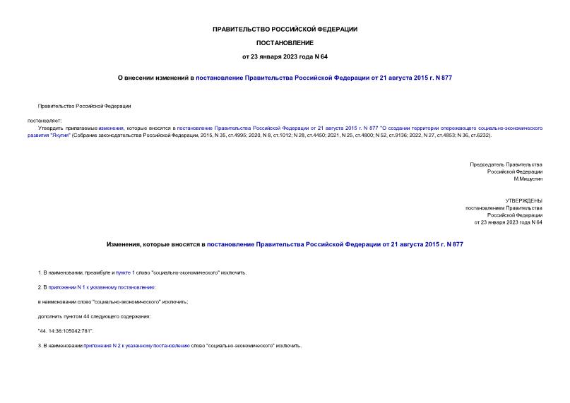 Постановление 64 О внесении изменений в постановление Правительства Российской Федерации от 21 августа 2015 г. N 877