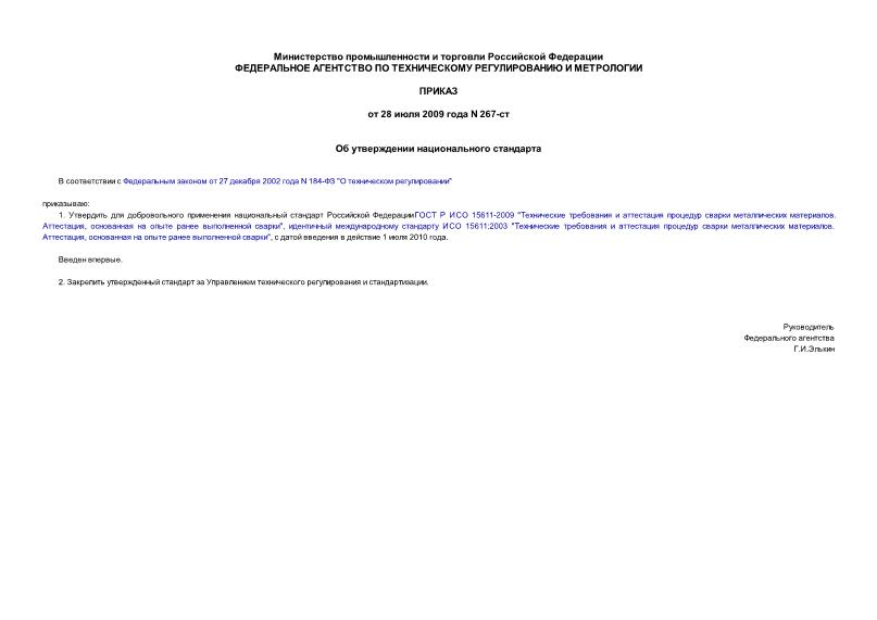 Приказ 267-ст Об утверждении национального стандарта