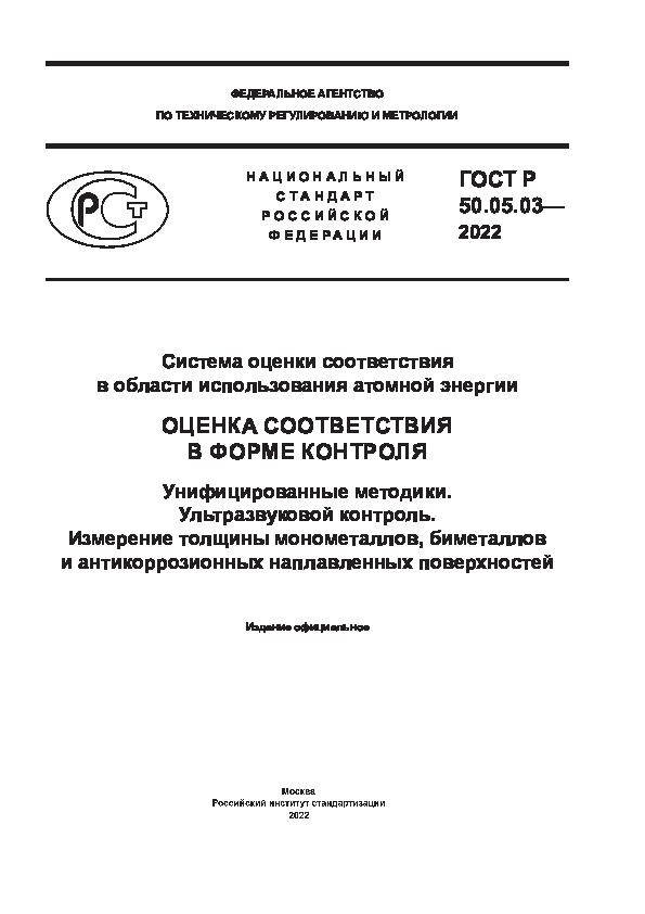 ГОСТ Р 50.05.03-2022 Система оценки соответствия в области использования атомной энергии. Оценка соответствия в форме контроля. Унифицированные методики. Ультразвуковой контроль. Измерение толщины монометаллов, биметаллов и антикоррозионных наплавленных поверхностей