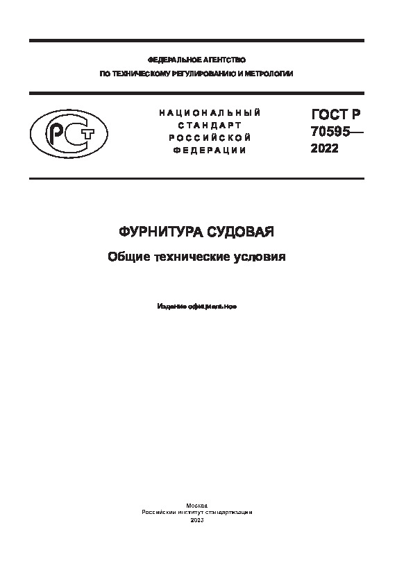 ГОСТ Р 70595-2022 Фурнитура судовая. Общие технические условия