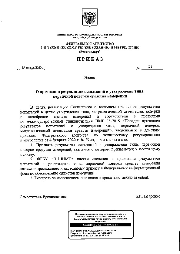 Приказ 128 О признании результатов испытаний и утверждения типа, первичной поверки средства измерений