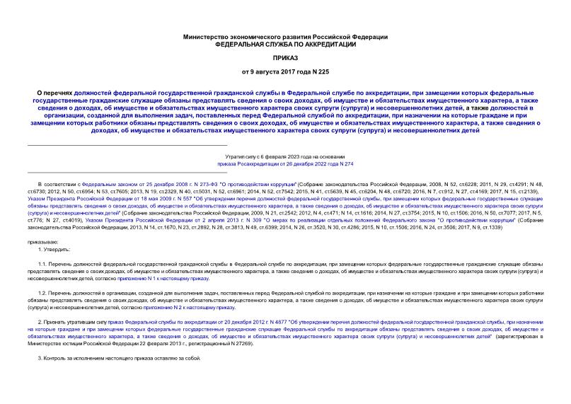 Приказ 225 О перечнях должностей федеральной государственной гражданской службы в Федеральной службе по аккредитации, при замещении которых федеральные государственные гражданские служащие обязаны представлять сведения о своих доходах, об имуществе и обязательствах имущественного характера, а также сведения о доходах, об имуществе и обязательствах имущественного характера своих супруги (супруга) и несовершеннолетних детей, а также должностей в организации, созданной для выполнения задач, поставленных перед Федеральной службой по аккредитации, при назначении на которые граждане и при замещении которых работники обязаны представлять сведения о своих доходах, об имуществе и обязательствах имущественного характера, а также сведения о доходах, об имуществе и обязательствах имущественного характера своих супруги (супруга) и несовершеннолетних детей