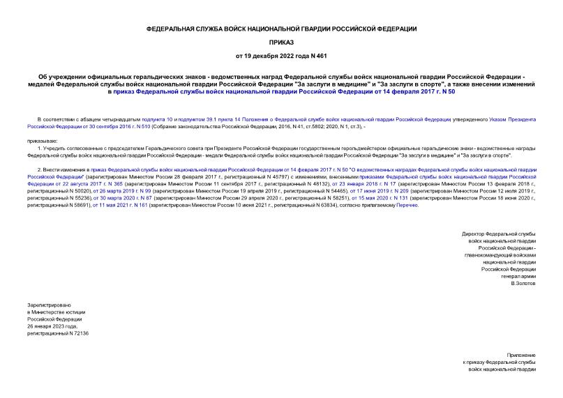 Приказ 461 Об учреждении официальных геральдических знаков - ведомственных наград Федеральной службы войск национальной гвардии Российской Федерации - медалей Федеральной службы войск национальной гвардии Российской Федерации 