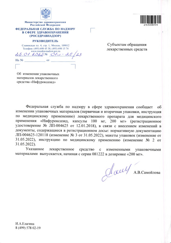 Письмо 01И-29/23 Об изменении упаковочных материалов лекарственного средства 
