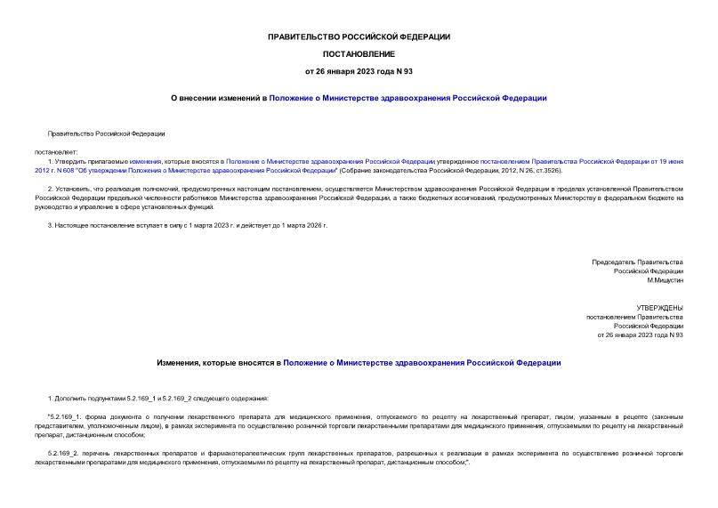 Постановление 93 О внесении изменений в Положение о Министерстве здравоохранения Российской Федерации