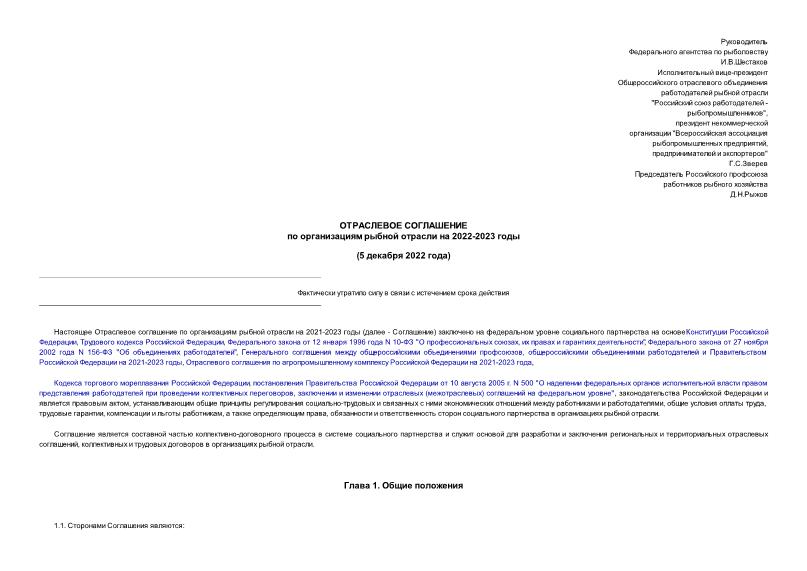   Отраслевое соглашения по организациям рыбной отрасли на 2022-2023 годы