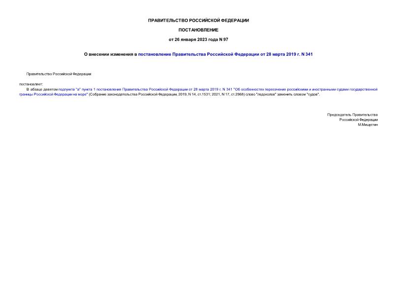 Постановление 97 О внесении изменения в постановление Правительства Российской Федерации от 28 марта 2019 г. N 341