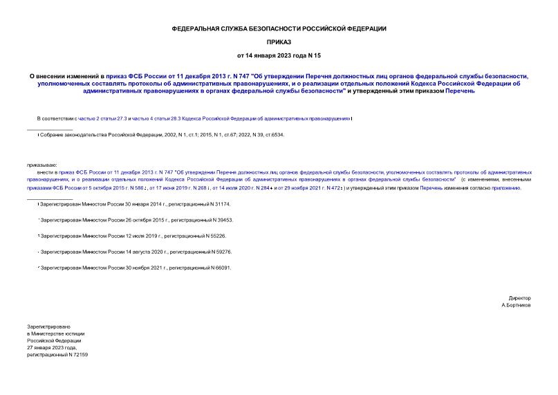 Приказ 15 О внесении изменений в приказ ФСБ России от 11 декабря 2013 г. N 747 