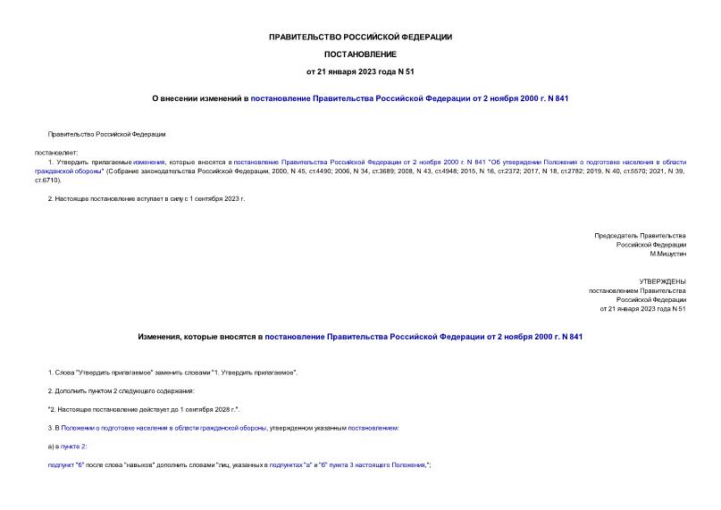 Постановление 51 О внесении изменений в постановление Правительства Российской Федерации от 2 ноября 2000 г. N 841
