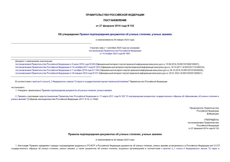 Постановление 152 Об утверждении Правил подтверждения документов об ученых степенях, ученых званиях