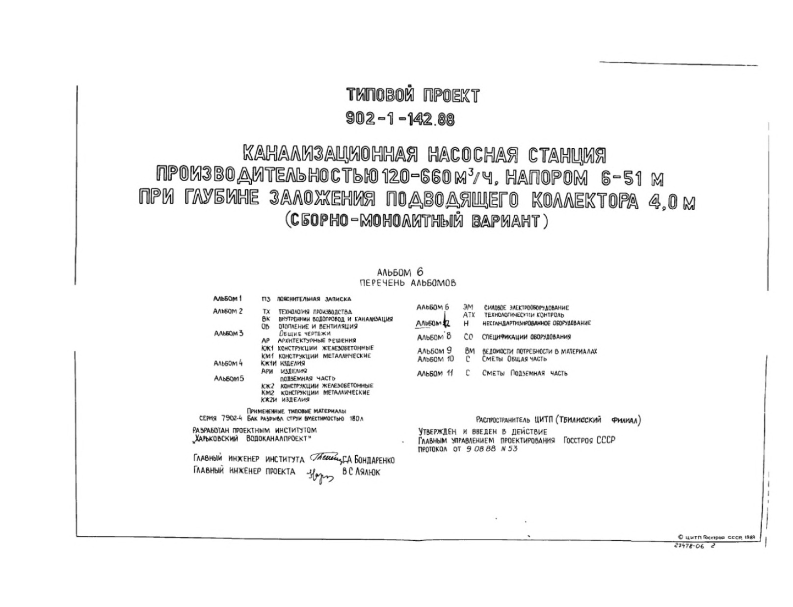 Типовой проект 902-1-146.2.88 Канализационная насосная станция производительностью 120-660 м3/ч, напором 6-51 м при глубине заложения подводящего коллектора 7,0 м (